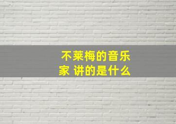 不莱梅的音乐家 讲的是什么